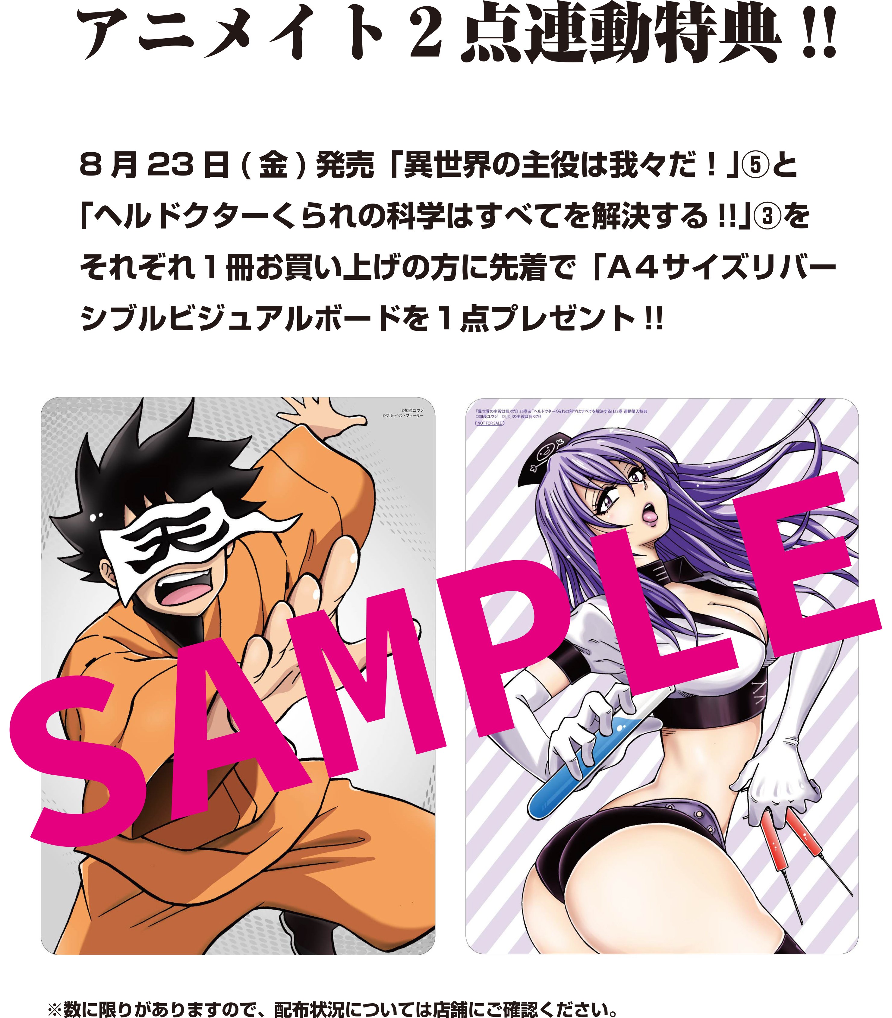 コミックフラッパー編集部 アニメイト２点連動特典 アニメイト で8月23日発売の単行本 異世界の主役は我々だ と ヘルドクターくられの科学はすべてを解決する をそれぞれ１冊お買い上げの方に先着で ａ４サイズリバーシブル ビジュアルボード