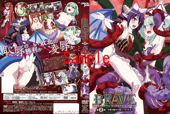 只今制作中!
「ヴィーナスブラッド ブレイヴ 第3話」
2019年内に発売予定です。
好評発売中!!
第1話紅き月下にうごめく触手たち
第2話生娘は触手の海にいだかれる
このままだとハイン達の旅が終わってしまいますので、まだの方は1,2巻に触手を伸ばして下さい。よろしくお願いします。