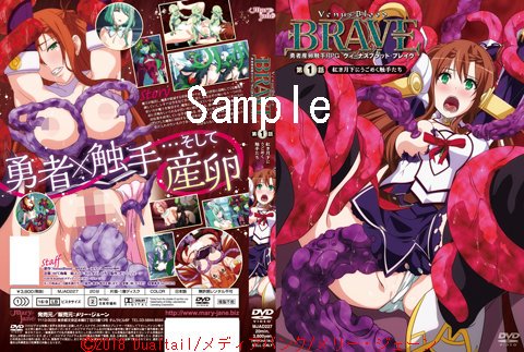只今制作中!
「ヴィーナスブラッド ブレイヴ 第3話」
2019年内に発売予定です。
好評発売中!!
第1話紅き月下にうごめく触手たち
第2話生娘は触手の海にいだかれる
このままだとハイン達の旅が終わってしまいますので、まだの方は1,2巻に触手を伸ばして下さい。よろしくお願いします。