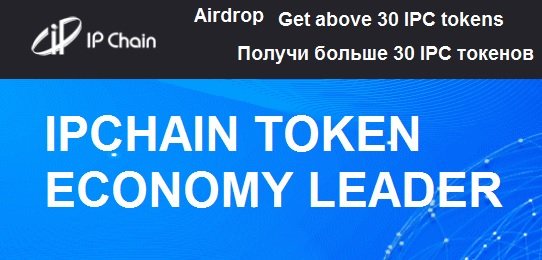 nadyeyev's tweet image. Присоединяйтесь к IP Chain Airdrop сейчас и получите 30 токенов IPC, стоимость которых оценивается в 12 долларов США. Также получите 5 токенов IPC за каждого реферала. #IPChain #Airdrop #Airdrops
rlu.ru/2D270