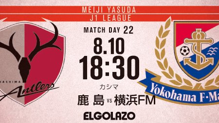 鹿島対横浜fm