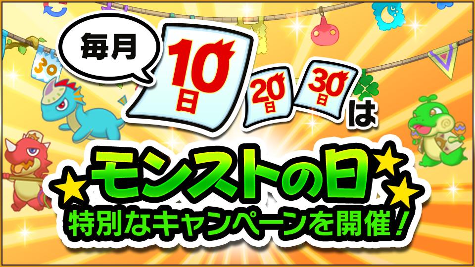 モンスターストライク公式 モンスト モンストの日 明日 8 10 0 00 23 59はモンストの日 特別なキャンペーンを開催 8 10に ラック引き換え に登場するモンストの日限定アイテム わくわくステッキ 1本 ガチャ 魔術帝都の事件簿