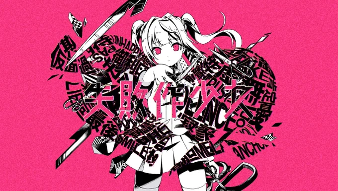 失敗作少女 