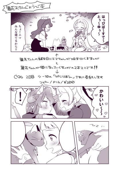 ギリギリ告知ですがC96二日目に新刊コピー本を発行します。舞花お誕生日本です!!!!エマちゃんとお泊り会&舞花が猫になっていく明るくない百合漫画2本描きました!既刊とグッズもちょこっとあるのでよろしければ~
8/10ツ-10a【ぴこりぼん】さまで委託予定です🌴