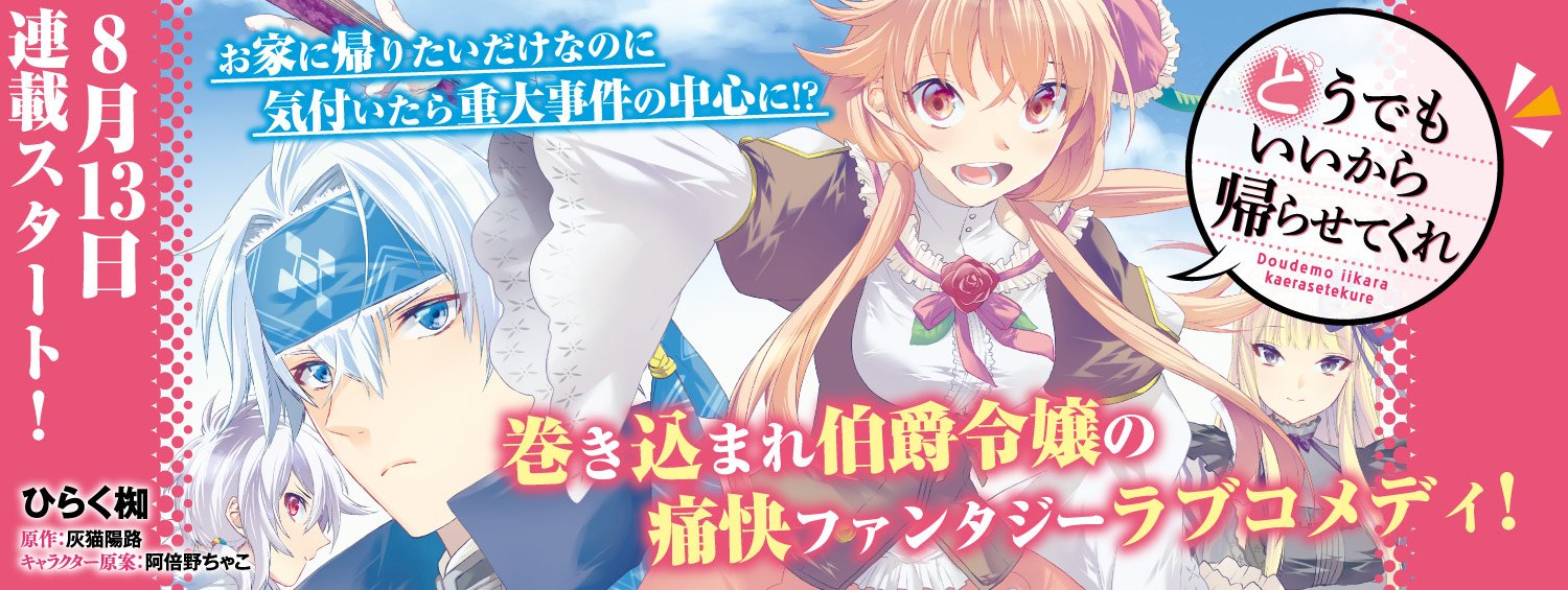 تويتر Flos Comic على تويتر 新連載情報 原作hjノベルスの どうでもいいから帰らせてくれ がコミカライズ決定 作画 ひらく椥にて 8月13日から連載がスタートです Floscomic フロースコミック T Co Ygtu3ekz4h