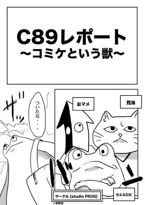 学生時代、友達と初めてコミケにサークル参加した時の話【1】 