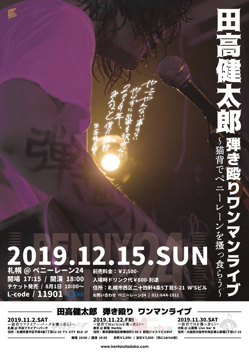 田高健太郎 弾き殴り On Twitter 弾き殴り大勝負 ポスターデザイン完成 各地で出会った皆様へ 11月2日札幌フライアーパーク 11月22日東京新宿marble 11月30日大阪心斎橋 N レコ発 12月15日札幌ペニーレーン24 集大成 ワンマンの嵐 皆様心の根っこからrt