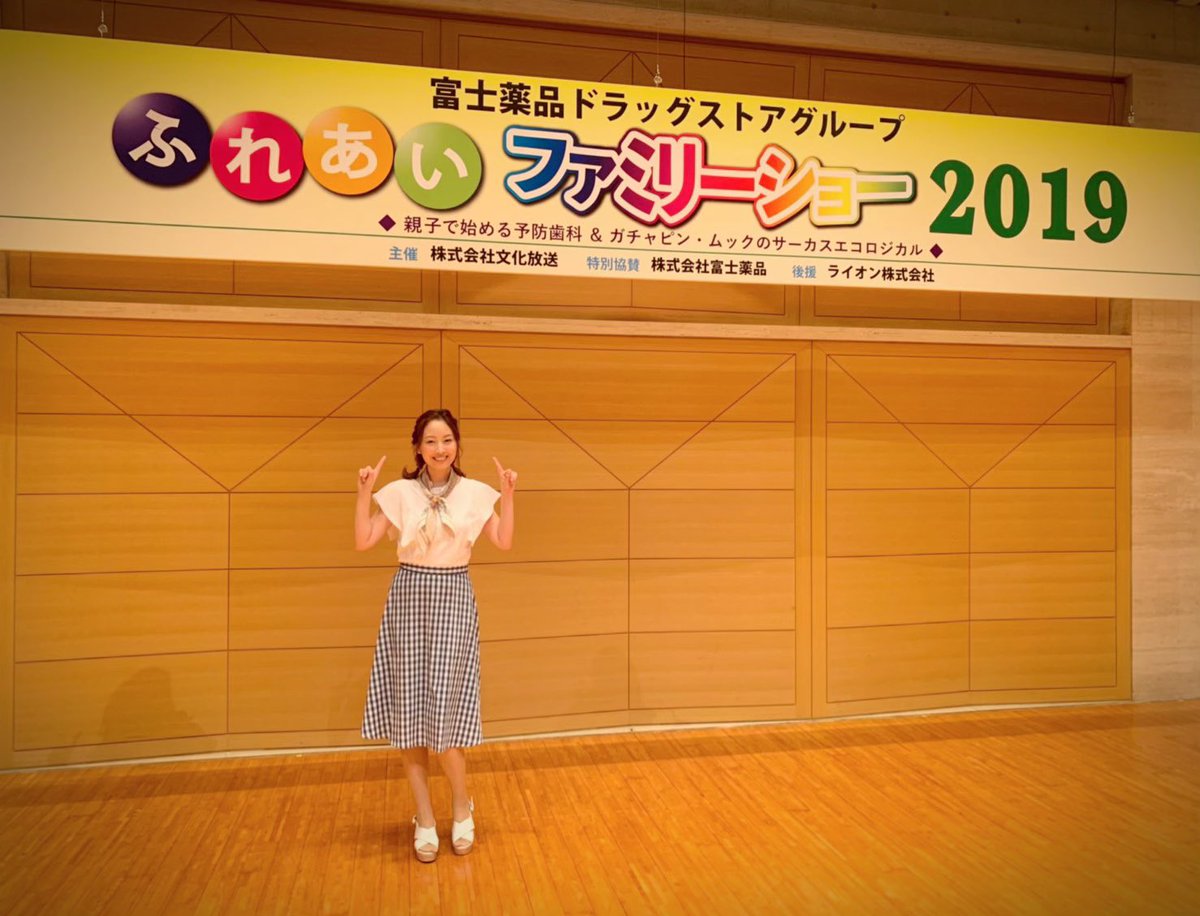 小林奈々絵 明日から三連休 そのままお盆休みに突入という方も多いですよね 私は今日 文化放送主催のファミリー向けのイベントで司会を務めました 夏休み中で元気いっぱいな 子どもたちとのふれあい すっかり癒されました 爽やかな気持ちでこの後