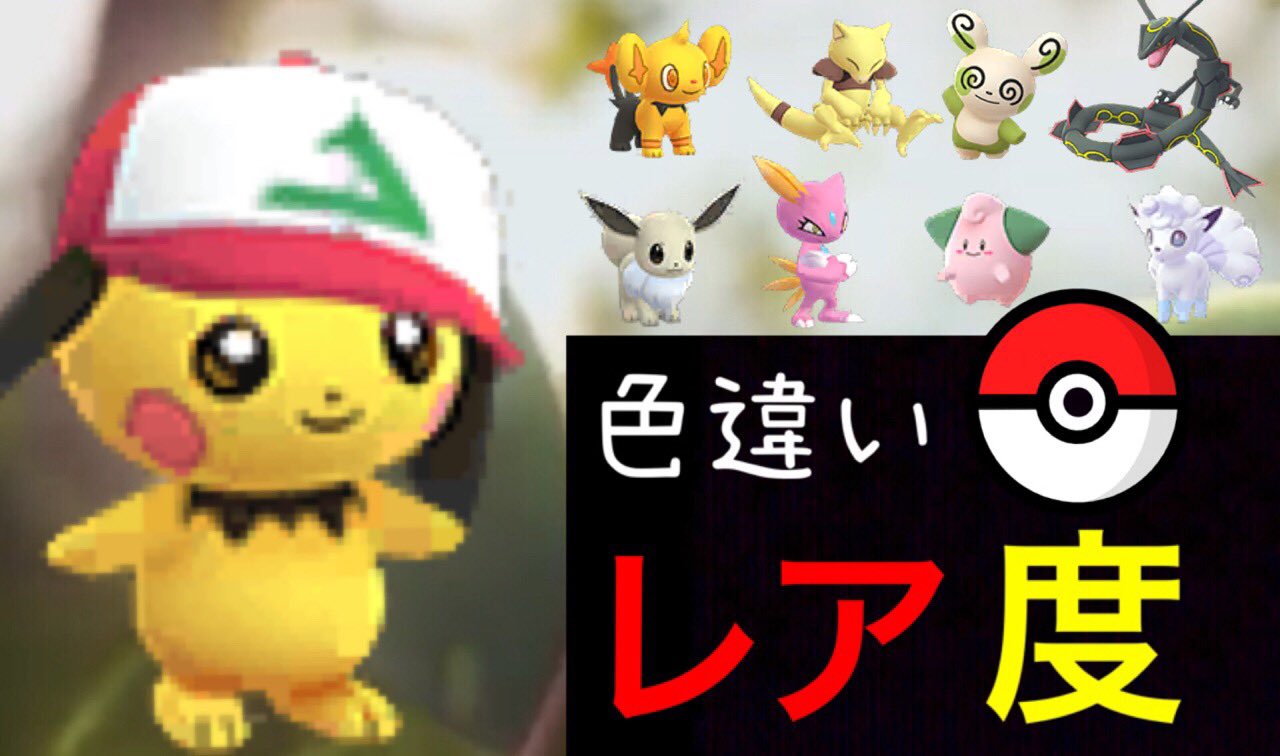 Twitter 上的 Onepoke 海外調査による色違いレア度ランキングについて解説 新たに登場したポケモンたちはどのくらいレアになってる T Co R23zcr6k8u ポケモンgo Onepoketv T Co 6r4rkhcfv5 Twitter