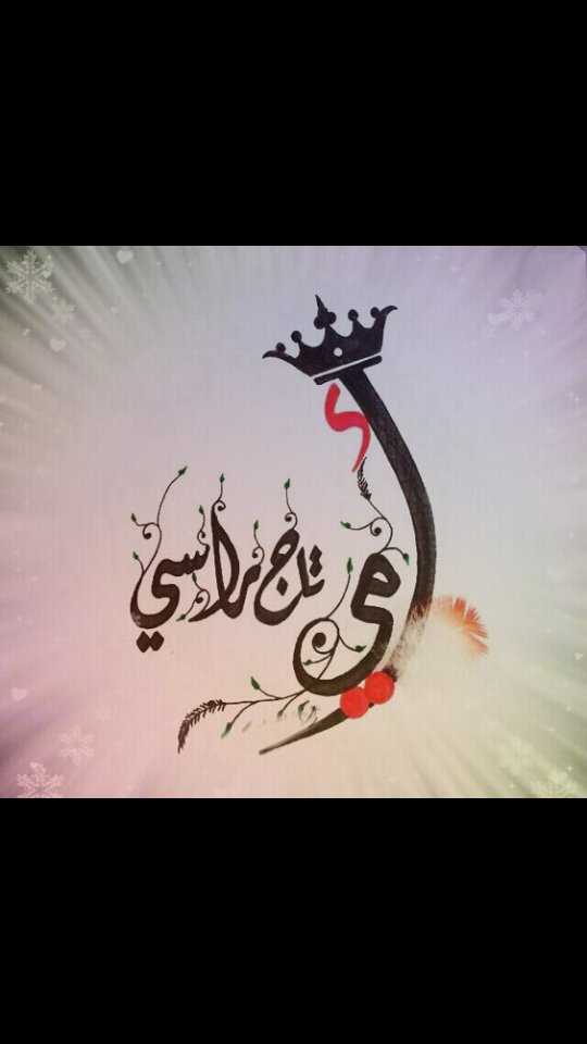 عن الأم أتكلم...
الأم مدرسة ومحراب نسعى لها ونظل فيها  ساجدين 
الأم درب للجنان وطاعة الى جنات خير ومعين 
الأم طوق للنجاة فيها قلعة تحمي بها جميع المسلمين 
اماه ظلموك عندما قالوا عيدك يوم فعيدك دائما وكل حين 
سأظل ارعاها واسمع قولها حتى يرضى عني رب العالمين.