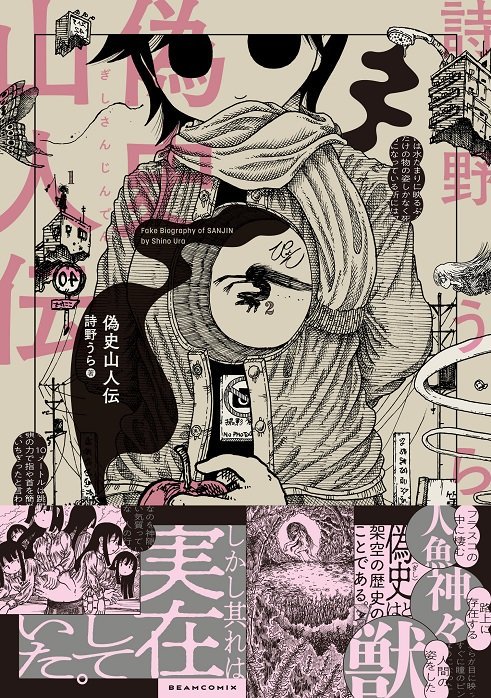 あす発売「偽史山人伝」の描き下ろし漫画(35P)
「存在集」は、いろんな存在についてのおはなしです。

 