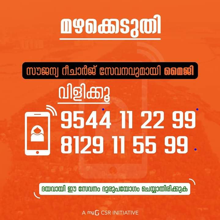 My G Offers Free Recharge

Please Dont Misuse 🙏

#KeralaRain #FreeRecharge #KeralaFloods