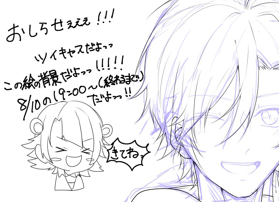 明日、8月10日夜7時!!(19時)より、背景教えちゃうぜキャスの時間だよ!!
ぜひきてねっ!!!!!!!!

最長でも23時59分までには終わらせます 