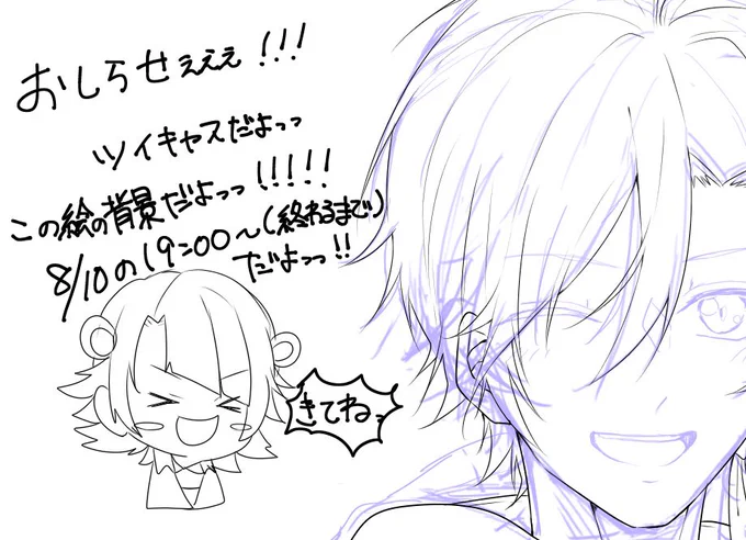 明日、8月10日夜7時!!(19時)より、背景教えちゃうぜキャスの時間だよ!!
ぜひきてねっ!!!!!!!!

最長でも23時59分までには終わらせます 