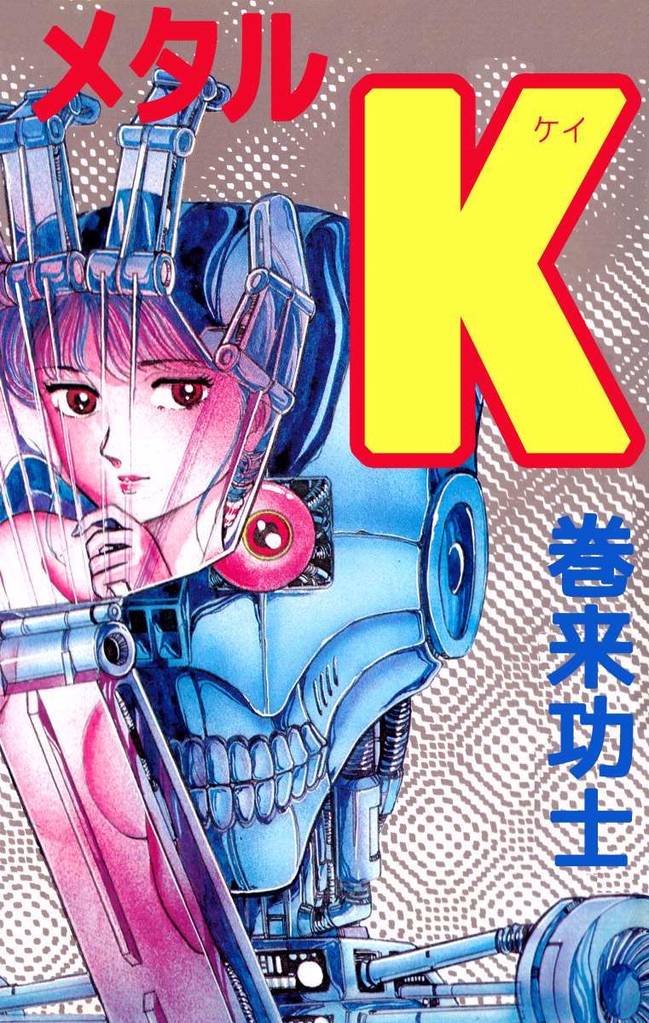 そいでもって今回僕が闘い(リョナられるんですが)としてゴッドサイダーとメタルKはこんな感じの漫画です。ちなみに画像は巻来先生が権利をお持ちで、許可もいただいてるので参考までに掲載!本編もエグくて面白いぞ!
https://t.co/e4tazmMVUQ 
