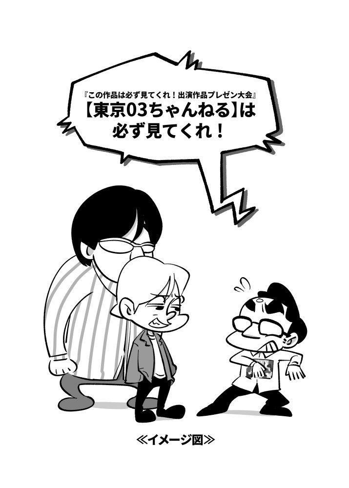 19年東京03関連イラスト 19年東京03関連イラスト
