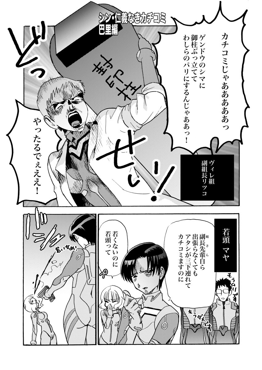 【C96】新刊サンプル「シン・仁義なきカチコミ 巴里編」 #エヴァ #ギャグ #オールキャラ #C96 https://t.co/ElalmRdS41 