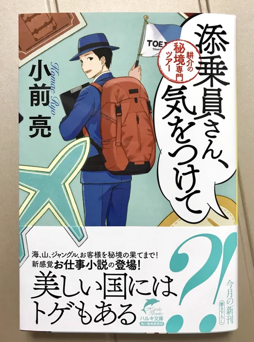 【お知らせ】
8月8日(昨日)に装画を担当した『添乗員さん、気をつけて 耕介の秘境専門ツアー』発売です?
ミステリーツアー…面白いです!☺️
ぜひぜひ!
https://t.co/nCwCYtr1ln 