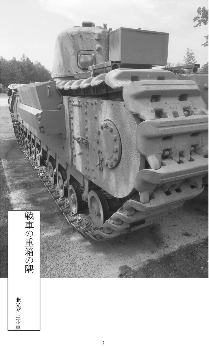 『戦車の重箱の隅』ご紹介 #96 #ミリタリー #戦車 https://t.co/D1UU67sxdw 