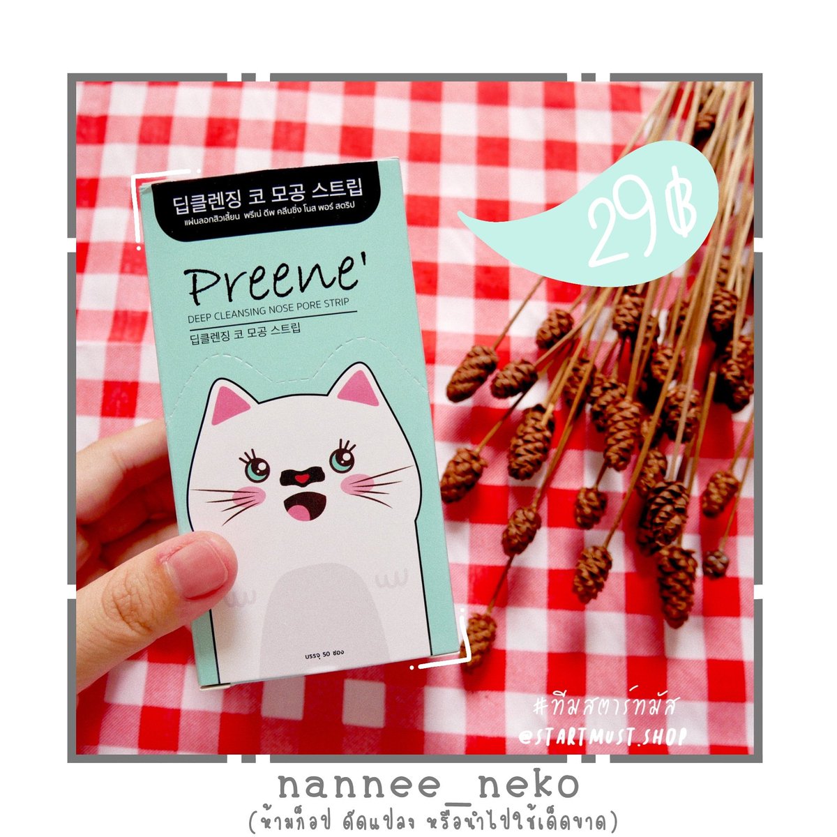 nannee_27's tweet photo. ▶ถ้าคุณยังจมูกดำ สิวเสี้ยนเยอะ แสดงว่ายังไม่รู้จัก #PREENE'
ตัวช่วยสุดเจ๋งที่ช่วยขุดโคตรสิวเสี้ยน
ใช้แล้วไม่ออกยินดีคืนเงิน กล้าท้าให้ลอง
ซองละ 29 บาท 10 ซอง #ส่งฟรี 🤭
#แผ่นลอกสิวเสี้ยนพรีเน่ #แผ่นลอกสิว #สิว #สิวเสี้ยน #สินค้าขายดี #ของดีบอกต่อ #howtoperfect https://t.co/6WjL93jmTZ