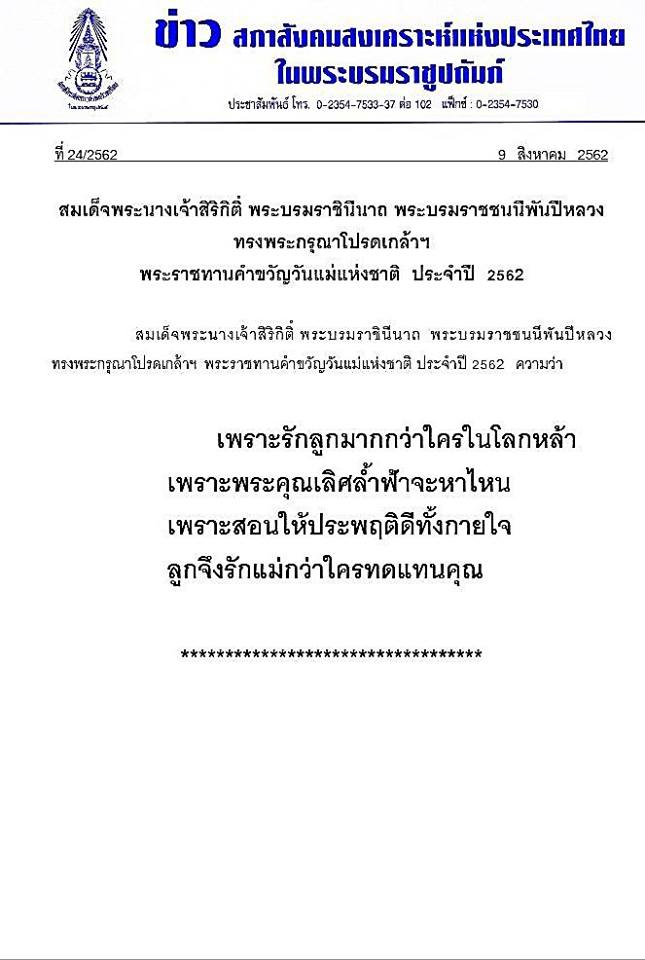 fm91trafficpro's tweet photo. สมเด็จพระนางเจ้าสิริกิติ์ พระบรมราชินีนาถ พระบรมราชชนนีพันปีหลวง ทรงพระกรุณาโปรดเกล้าฯ พระราชทานคำขวัญวันแม่แห่งชาติ ประจำปี 2562 ความว่า
.
เพราะรักลูกมากกว่าใครในโลกหล้า
เพราะพระคุณเลิศล้ำฟ้าจะหาไหน
เพราะสอนให้ประพฤติดีทั้งกายใจ
ลูกจึงรักแม่กว่าใครทดแทนคุณ https://t.co/qZDqg2Om7A