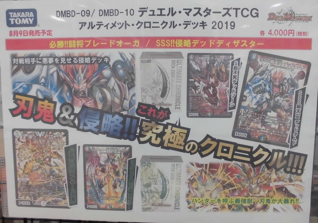 本日8/9より、デュエル・マスターズ、アルティメット・クロニクル