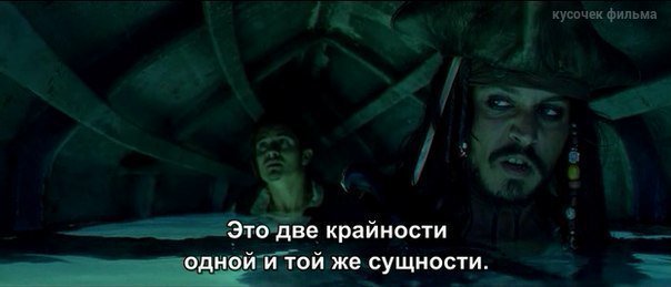 джек воробей две крайности одной. смешные фразы джека воробья. пираты карибского моря ты либо безумец либо гений. ты либо безумец либо гений. джек воробей ты либо безумец либо гений.