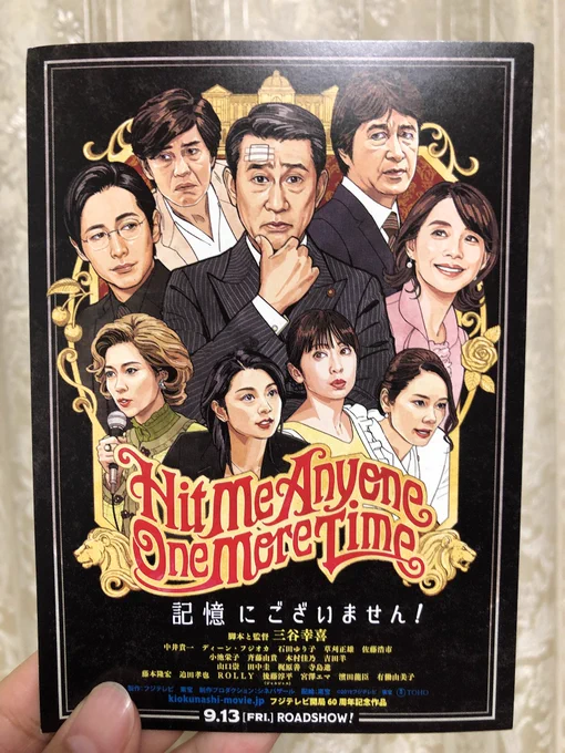 帰宅したら『 #記憶にございません !』完成披露試写会の招待状が届いていたことにより暑さと残業による披露がたちどころに霧散いたしました…ありがとうございますありがとうございます…もう心底楽しみです…(KEI-COさんのイラストデザインのハガキというのも嬉し過ぎ…????)!!!!!!!! 