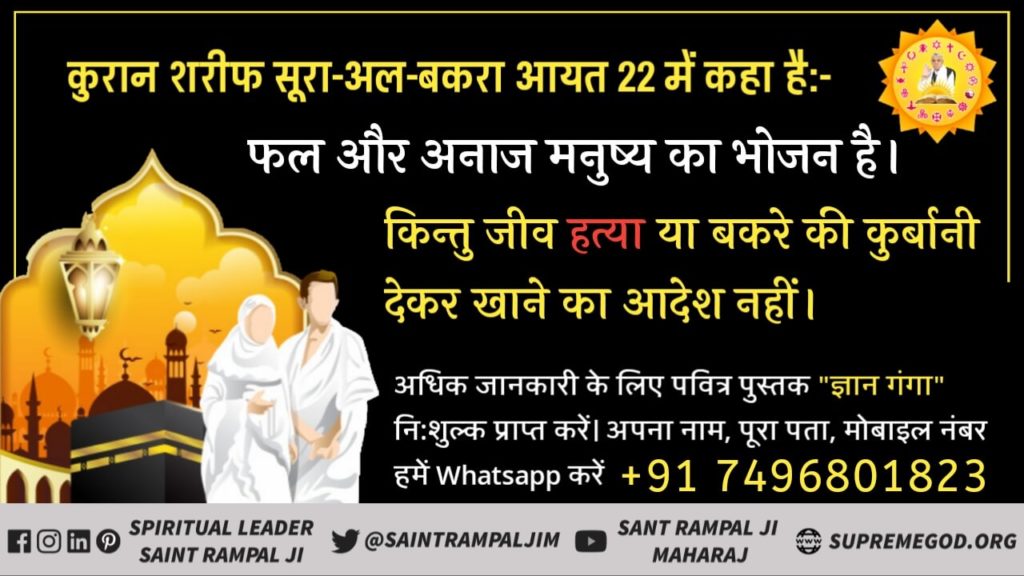 DhrubYadav13's tweet photo. #StopKillingOnBakraEid 
गला काटै कलमा भरै, किया करै हलाल।
साहिब लेखा मांगसी तब होगा कौन हवाल।।
परमात्मा कबीर ने कलमा पढ़कर जीवों की हत्या करने वाले मुल्ला काज़ियों को लताड़ते हुए कहा है कि जिन निर्दोष जीवों की हत्या तुम कर रहे हो इन सभी पापों का लेखा जोखा अल्लाह तुमसे जरूर लेंगे। https://t.co/aVRz57XRqO