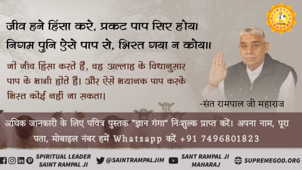 DhrubYadav13's tweet photo. #StopKillingOnBakraEid 
गला काटै कलमा भरै, किया करै हलाल।
साहिब लेखा मांगसी तब होगा कौन हवाल।।
परमात्मा कबीर ने कलमा पढ़कर जीवों की हत्या करने वाले मुल्ला काज़ियों को लताड़ते हुए कहा है कि जिन निर्दोष जीवों की हत्या तुम कर रहे हो इन सभी पापों का लेखा जोखा अल्लाह तुमसे जरूर लेंगे। https://t.co/aVRz57XRqO