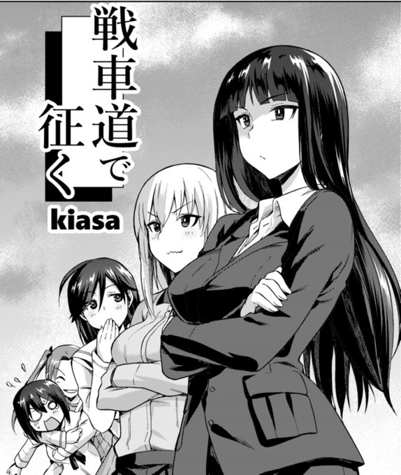 甲冑娘様(@kacchu_musume)(2日目西あ-42a)の夏コミ新刊『激突!女子高生お色気戦車軍団13巻』に今回もポンコツな感じの寄稿させていただいてます。
告知ギリギリになってしまい申し訳ない…。明日参加の方よろしければ
(link: https://t.co/TtesvIVxmQ) 
https://t.co/DuRNhHhQWt 