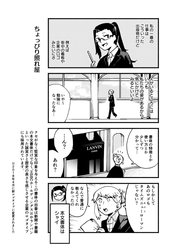 『となりのヘルベチカ』最新話更新されました。第6回目はTimes New Roman(タイムズ・ニュー・ローマン)です レポートや論文の英字部分でこの書体が規定だった方もいるのでは?
#となりのヘルベチカ
https://t.co/0LrWL7RIal