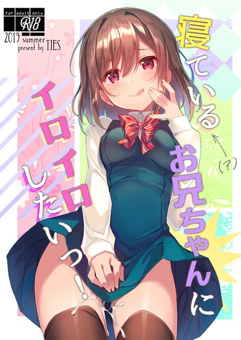 オリジナル本新刊はこんな感じです～「寝ている(?)お兄ちゃんにイロイロしたいっ!」 