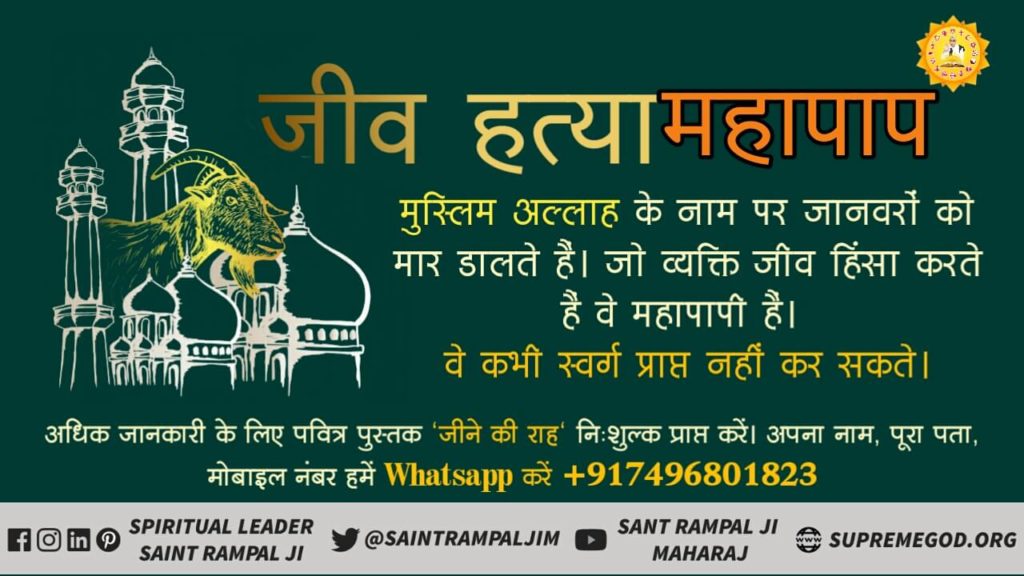 DhrubYadav13's tweet photo. #StopKillingOnBakraEid पवित्र मुसलमान धर्म के श्रद्धालु हजरत मुहम्मद को अपना अंतिम पैगम्बर मानते हैं।हजरत मोहम्मद जी के एक लाख अस्सी हजारअनुयायी बन गए थे.
हजरतमोहम्मद जी ने कभी अपने शिष्यों को माँस खाने का आदेश नहीं दिया और ना ही उन्होंने कभी मांस खाया। Allah Kabir https://t.co/LchoibyUyw