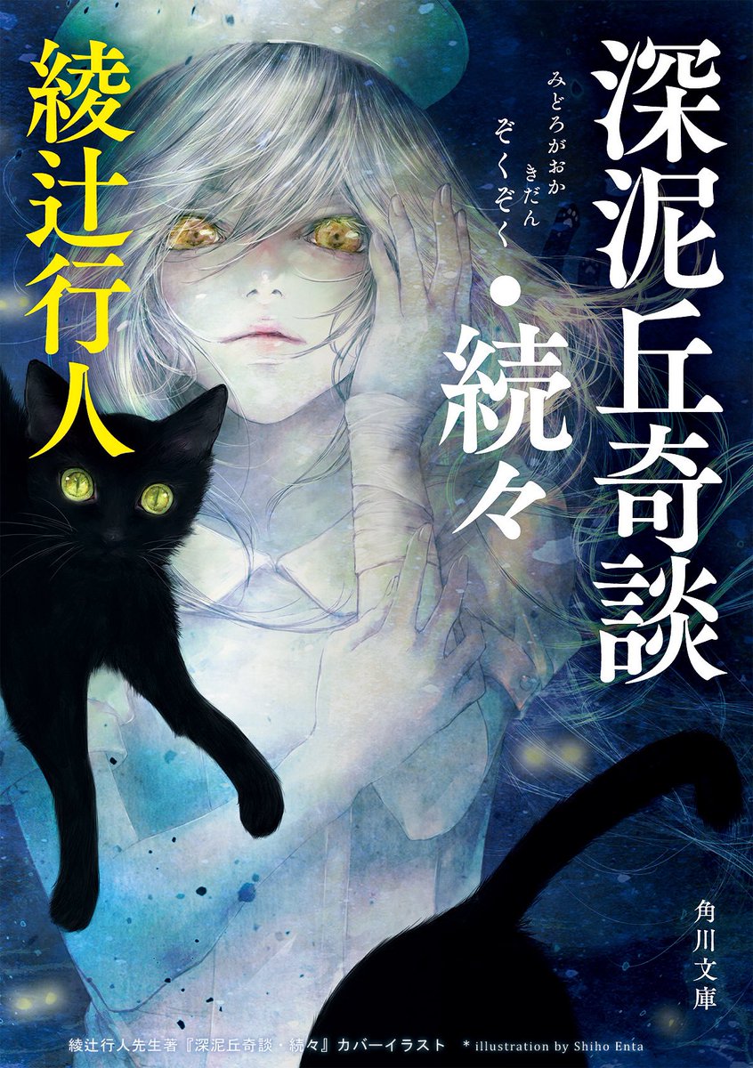 綾辻行人 素晴らしい絵をありがとうございます Another が09年だったので ご縁ができてからもう10年 次のアレもよろしくお願いします 綾辻行人 素晴らしい絵をありがとうございます Another が09年だったので ご縁ができてからもう10年 次のアレもよろしくお願いします