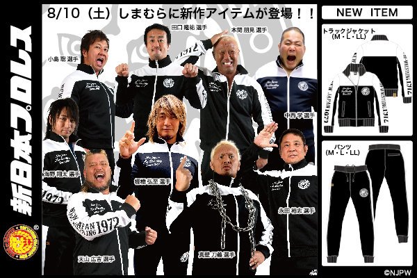 新日本プロレスリング株式会社 新日本プロレス ファッションセンターしまむら ジャージ素材のジャケット パンツが8月10日 土 発売開始 8月10日 土 から 全国のファッションセンターしまむらでジャージ素材のトラックジャケットと ロングパンツ