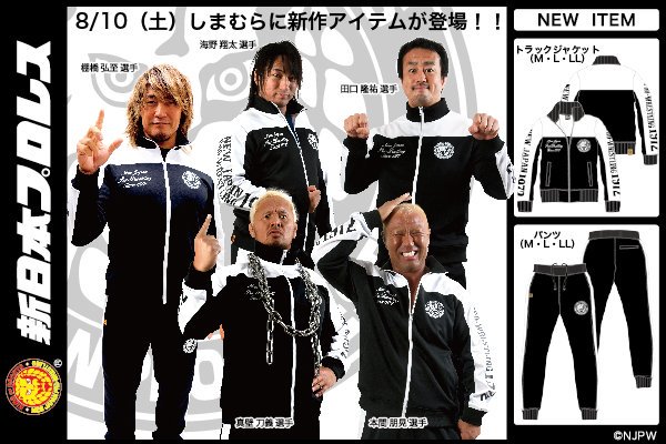 新日本プロレスリング株式会社 新日本プロレス ファッションセンターしまむら ジャージ素材のジャケット パンツが8月10日 土 発売開始 8月10日 土 から 全国のファッションセンターしまむらでジャージ素材のトラックジャケットと ロングパンツ