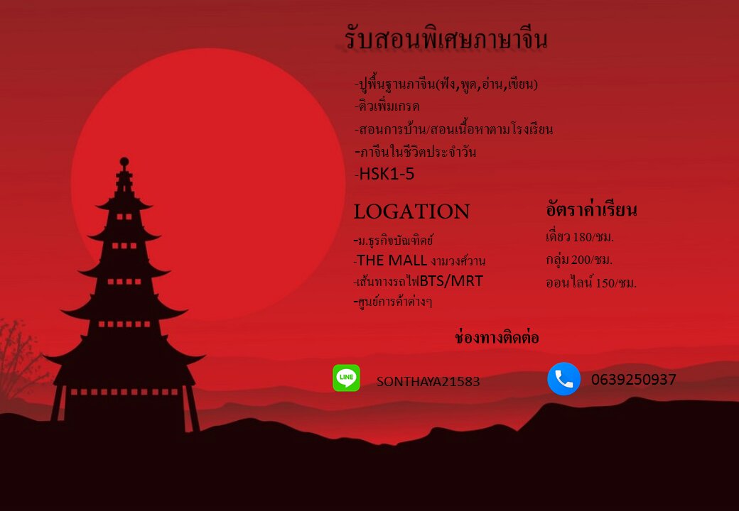 รับสอนพิเศษภาษาจีน
📍มีพื้นฐานหรือว่าไม่มีเราก็สอน 
📍เรียนที่โรงเรียนไม่เข้าทำการบ้านไม่ได้เราก็รับสอน
📍เตรียมตัวจะสอบวัดระดับภาษาเราก็ยังสอน
📍  สนใจติดต่อ
Line id :sonthaya21583
Tel :0639250937
ดูรีวิวก็ต้องนี้ 👉#kunson
#สอนพิเศษภาษาจีน