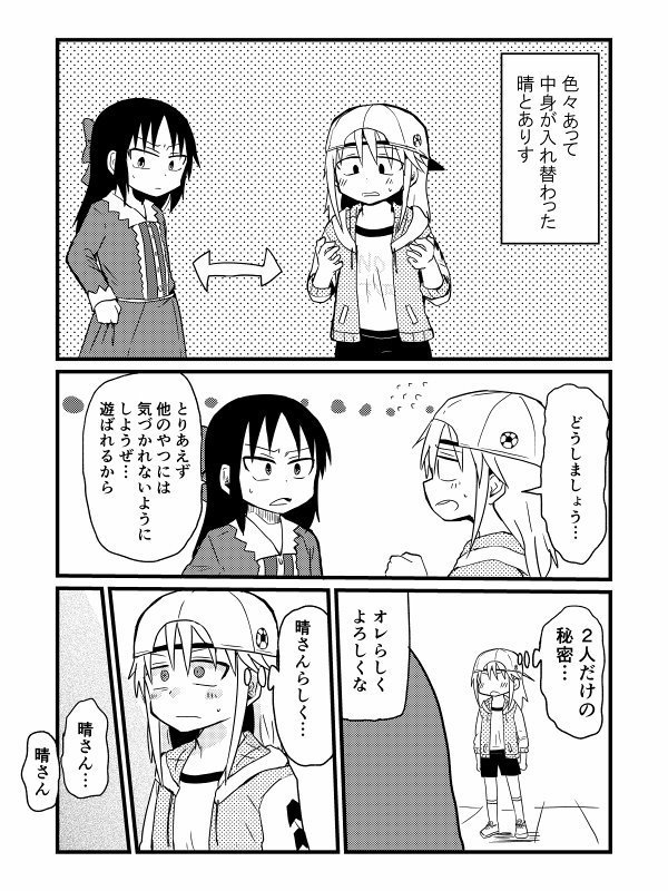 晴あり入れ替わり 
