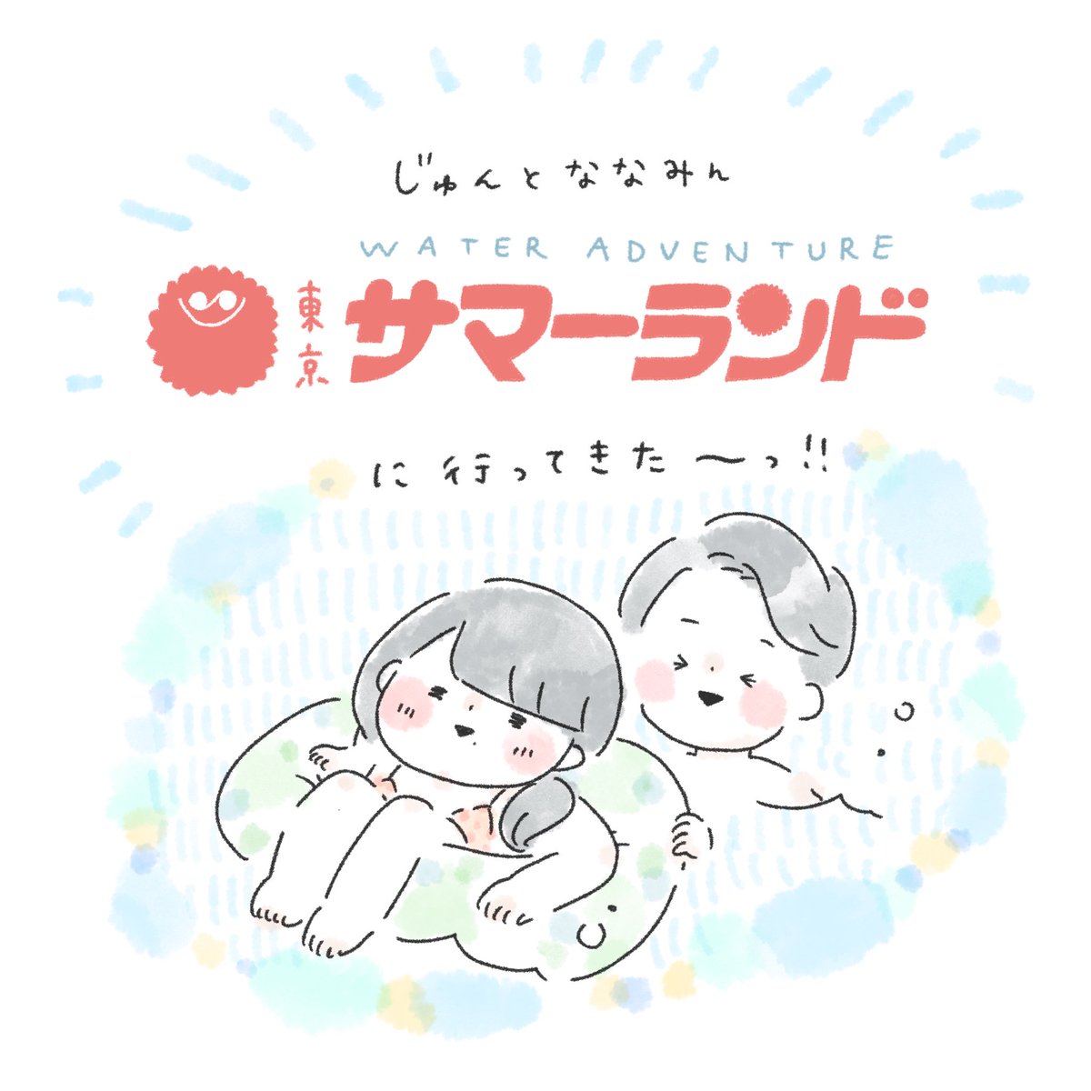 ? #じゅんとななみん ?

プールにいった日のことを描きました✏️さてななみんは、どんなインスタ映えの写真が撮れたのか…?!

◎続きはinstagram ≫ https://t.co/2SHpy8bEcN 