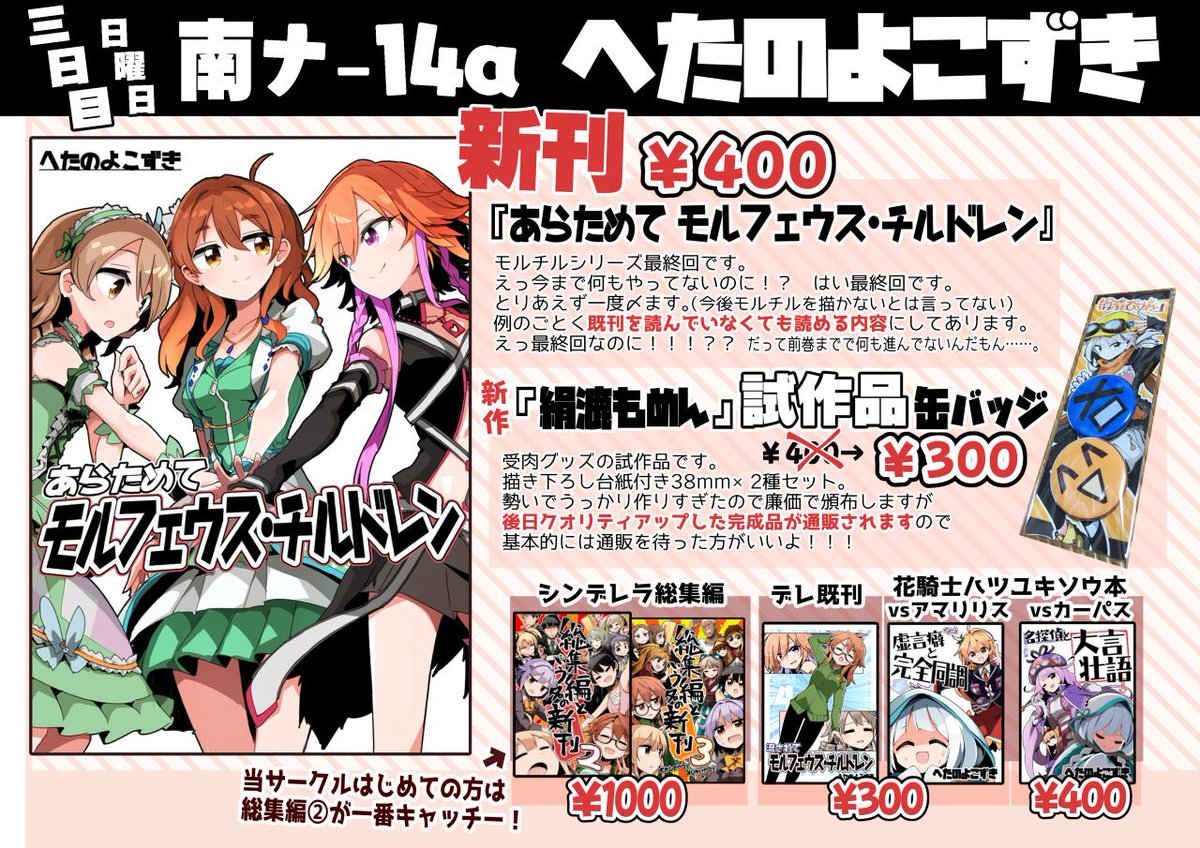 【C96】三日目南ナ-14aへたのよこずき、お品書きと新刊・告知画像(再掲)でーす!! 脱稿してます新刊出ますよろしくおねがいしまーーーす!!!
サンプル(pixiv)→【https://t.co/56Ty7UrVdf】
書店委託→【https://t.co/WufbKO0AdY】
受肉→【https://t.co/aSltjQ4rS9】 