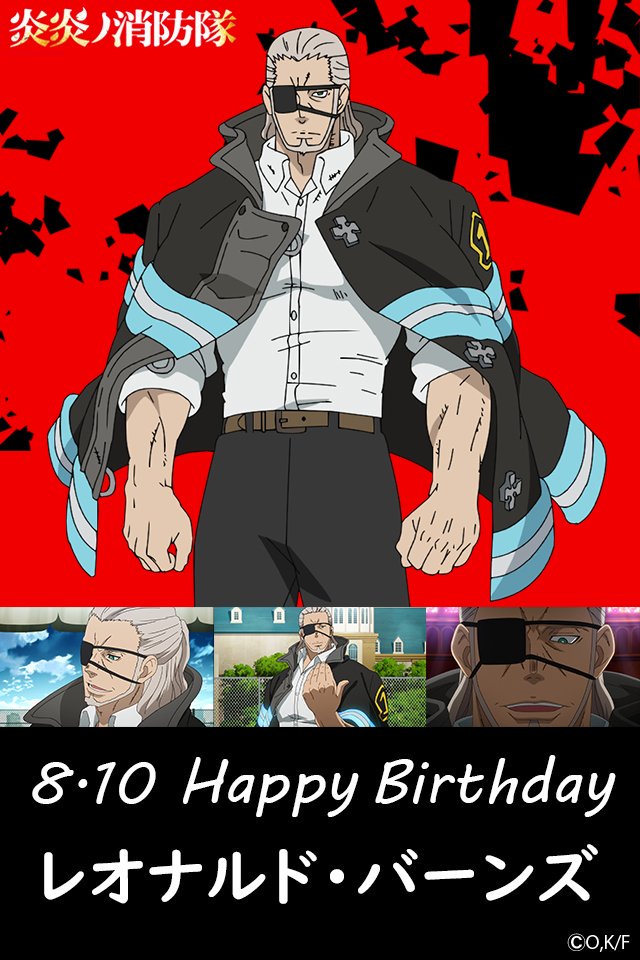 Tvアニメ 炎炎ノ消防隊 公式 壱ノ章 弐ノ章 好評配信中 على تويتر Happy Birthday To レオナルド バーンズ 本日8月10日は エリート集団第1特殊消防隊の大隊長 バーンズの誕生日でございます 皆さんでお祝いいたしましょう そして このあと25 25より