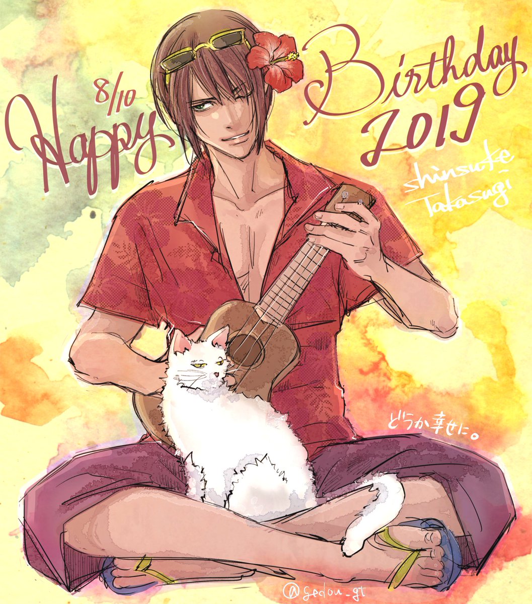 #高杉晋助生誕祭2019
#高杉晋助誕生祭2019

高杉はめちゃんこ頑張ったから、
ただただ甘やかしたい
どうかどうか幸せに

今年の誕生日は陽の下で遊んで日焼け
お酒を飲んで笑い上戸

お誕生日おめでとう