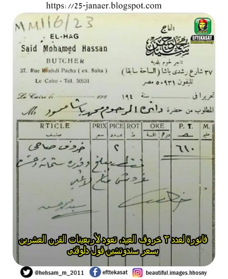 فاتورة لعدد ٢ خروف العيد بقيمة ستة جنيهات وعشر قروش تعود لأربعينات القرن العشرين بسعر سندوتشين فول دلوقتى