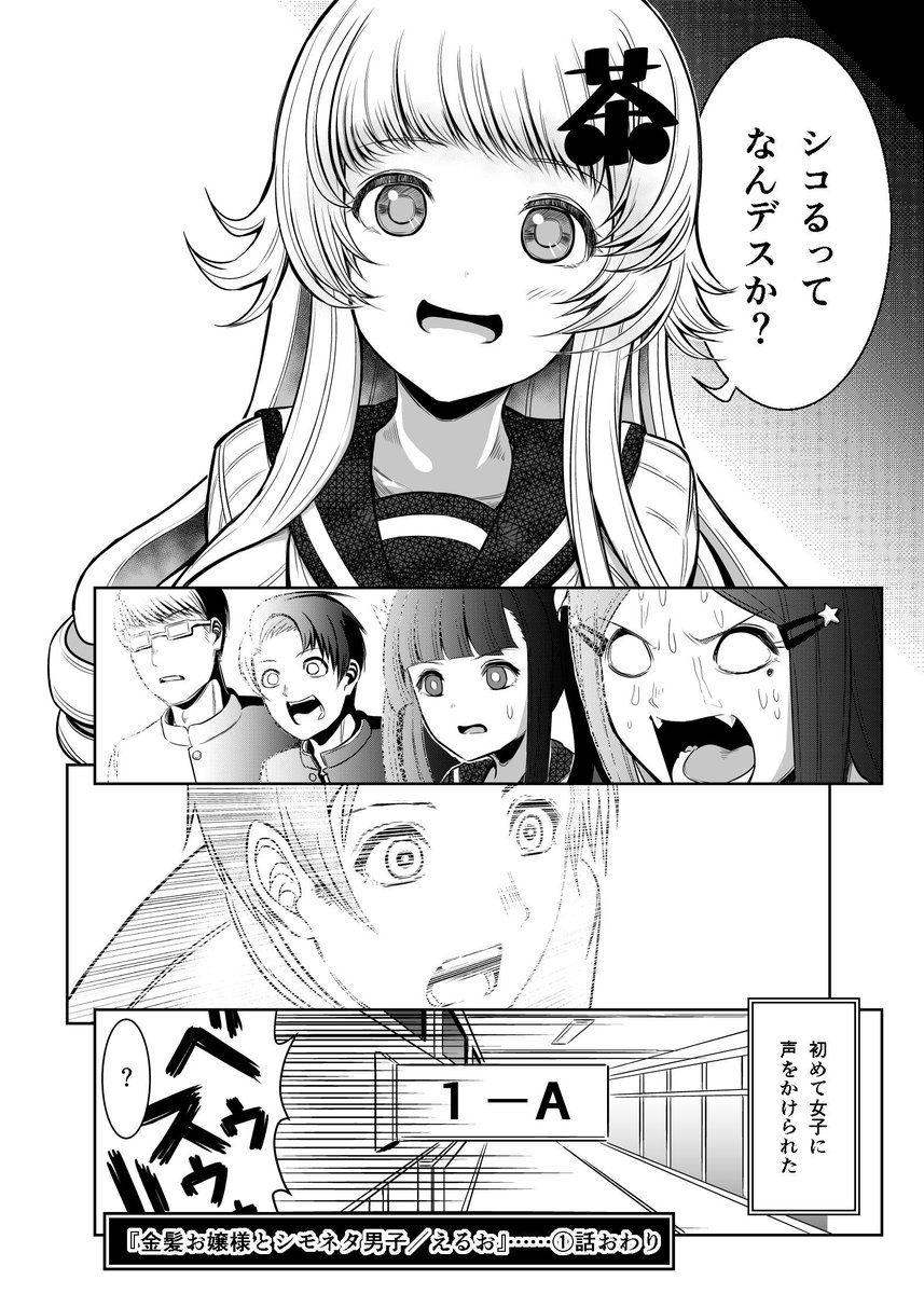 金髪お嬢様と下ネタ男子の漫画
#創作漫画 