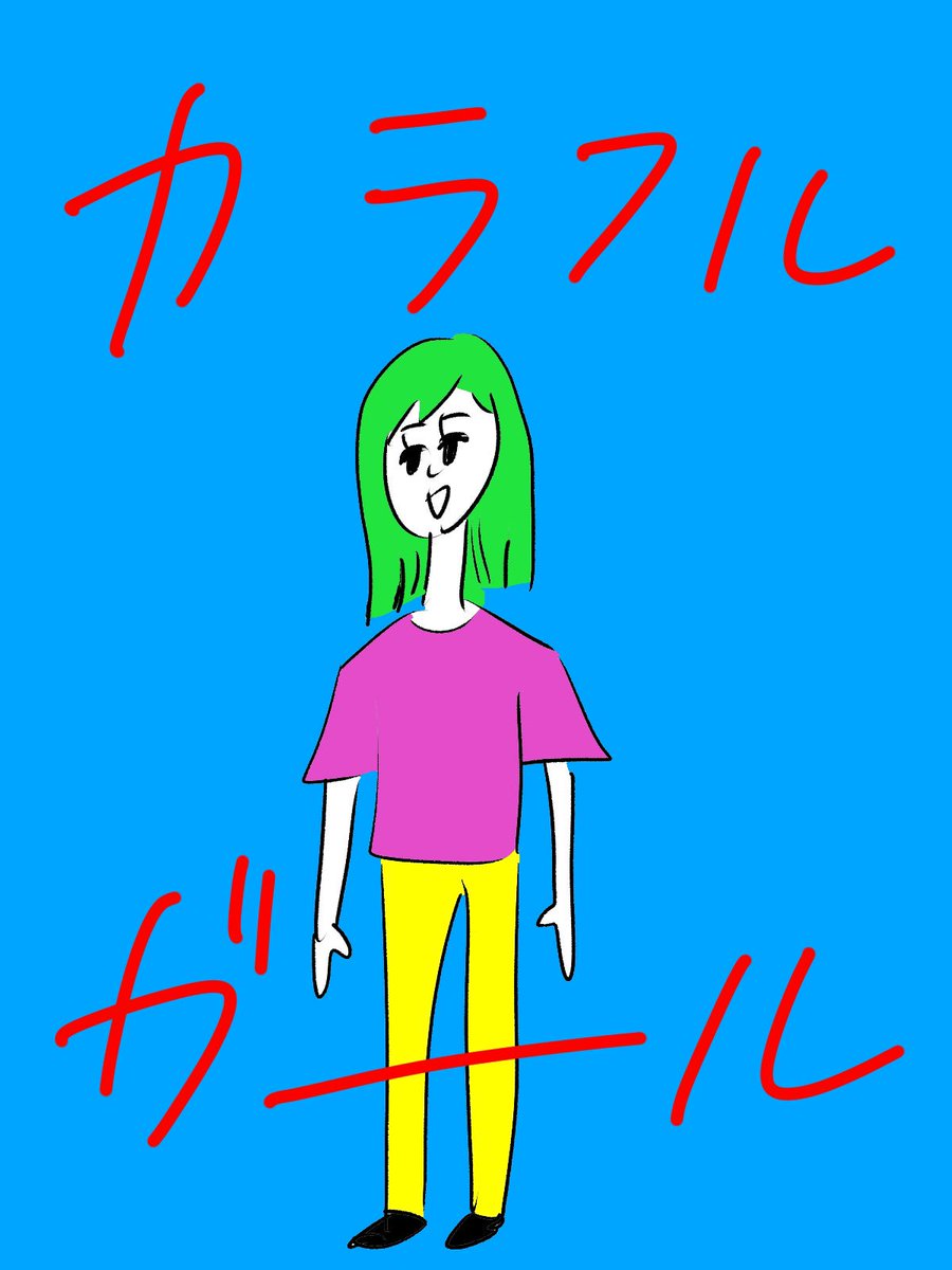 カラフルガール 