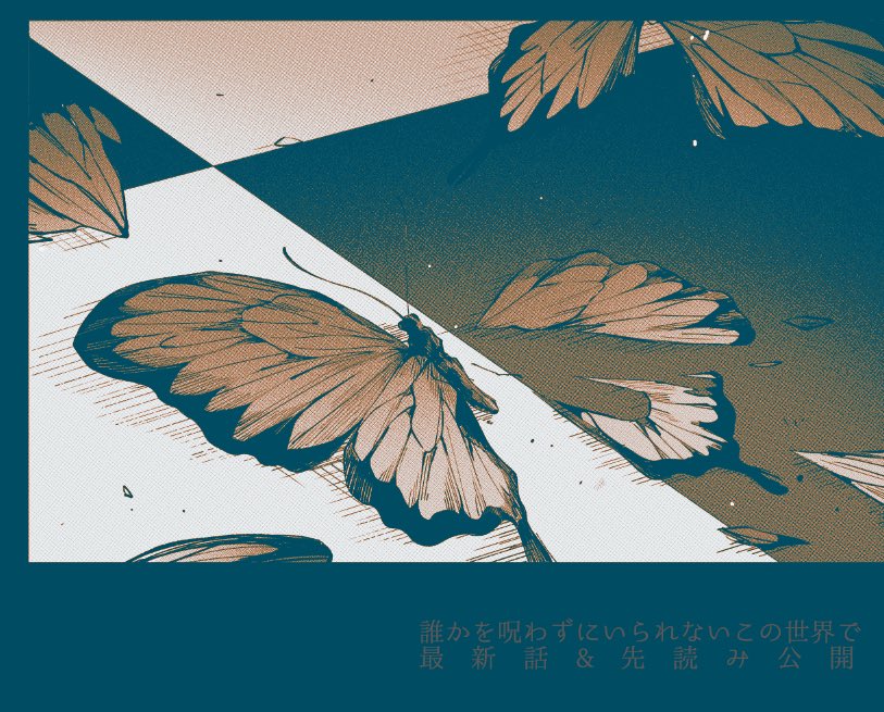 『#誰かを呪わずにいられないこの世界で』4話の最新話と先読みが追加されました?先読みでは読み切り編の契約者が不穏に遺した存在がお目見えです...??▶ #マンガup