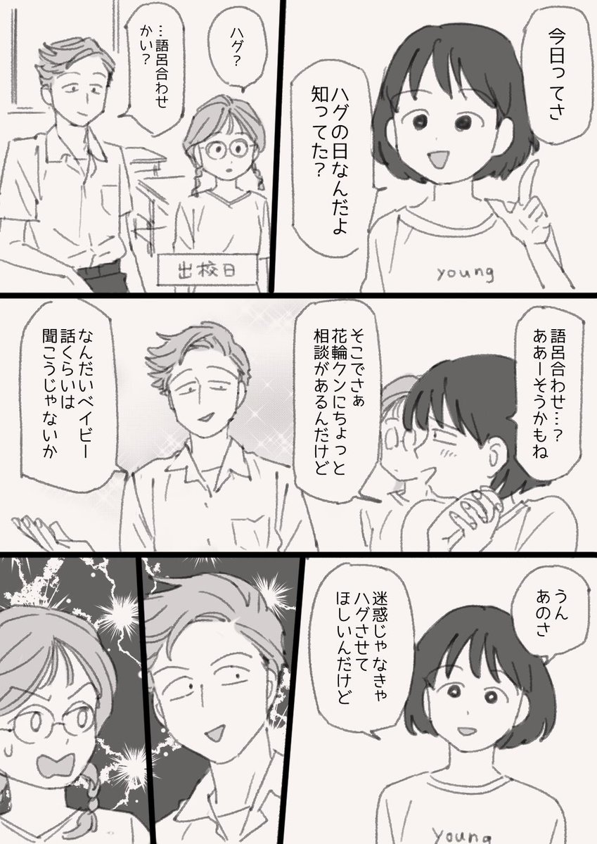 ハグの日だった(全員ただのクラスメイト) 