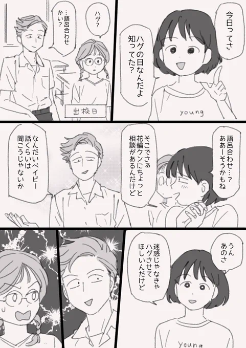 ハグの日だった(全員ただのクラスメイト) 