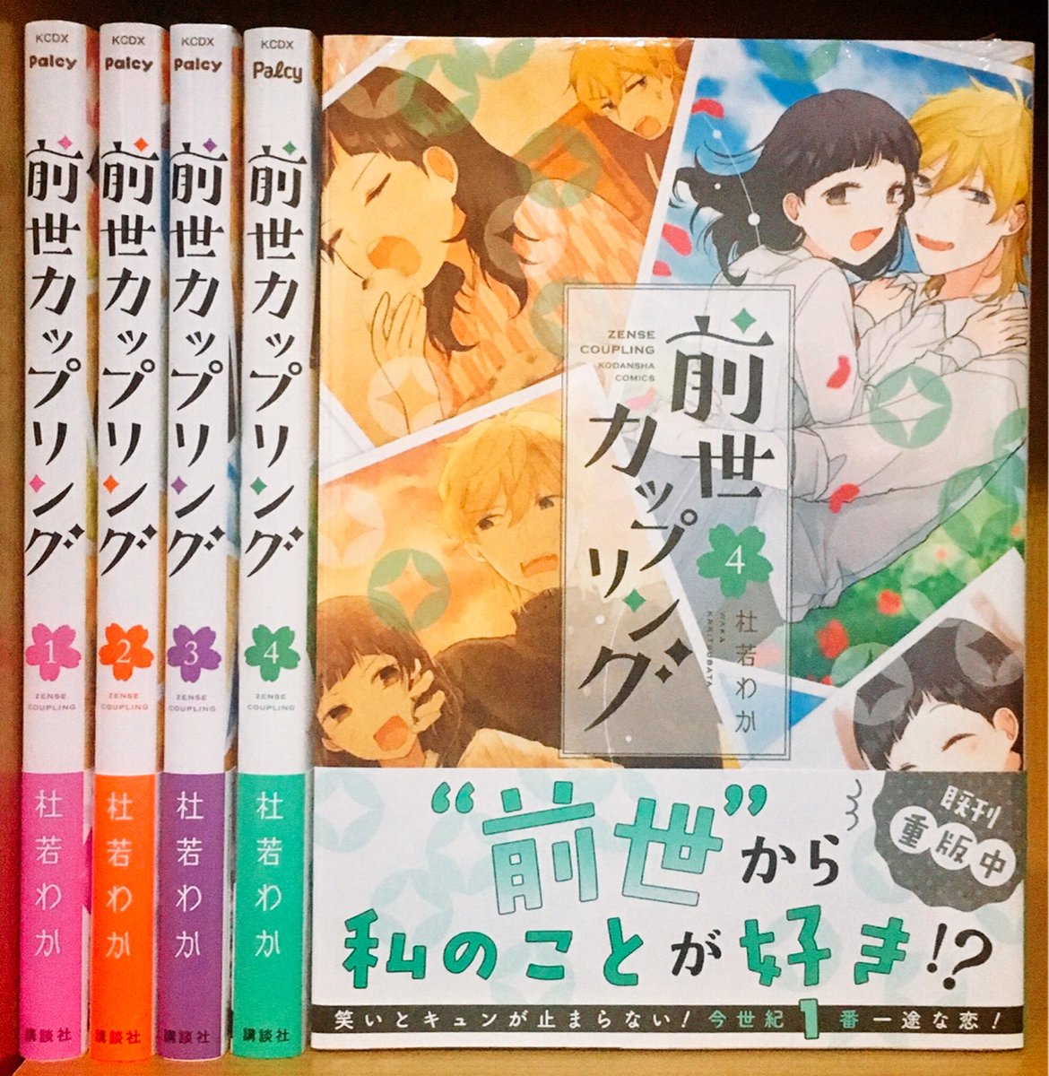 前世カップリング4巻が発売されました?いつも支えて下さる皆さまに感謝の気持ちでいっぱいです、本当にありがとうございます。何卒宜しくお願いいたします〜！ 